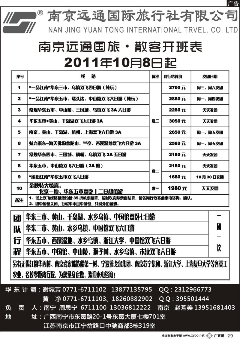 b29华东专线—南京远通国际旅行社有限公司