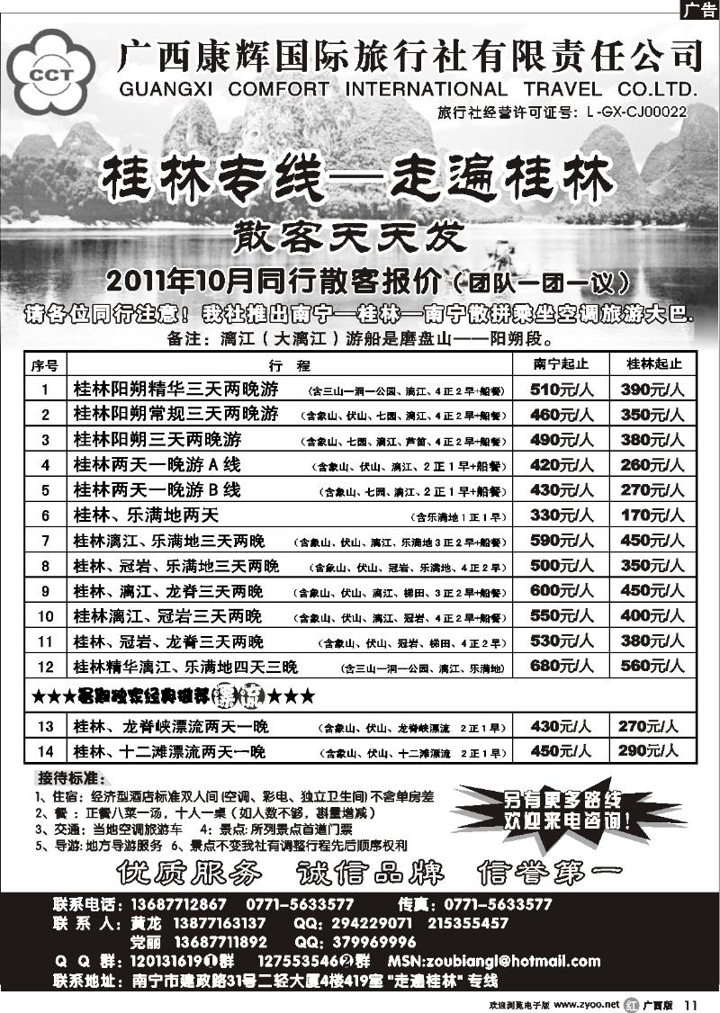 r11广西康辉—桂林专线