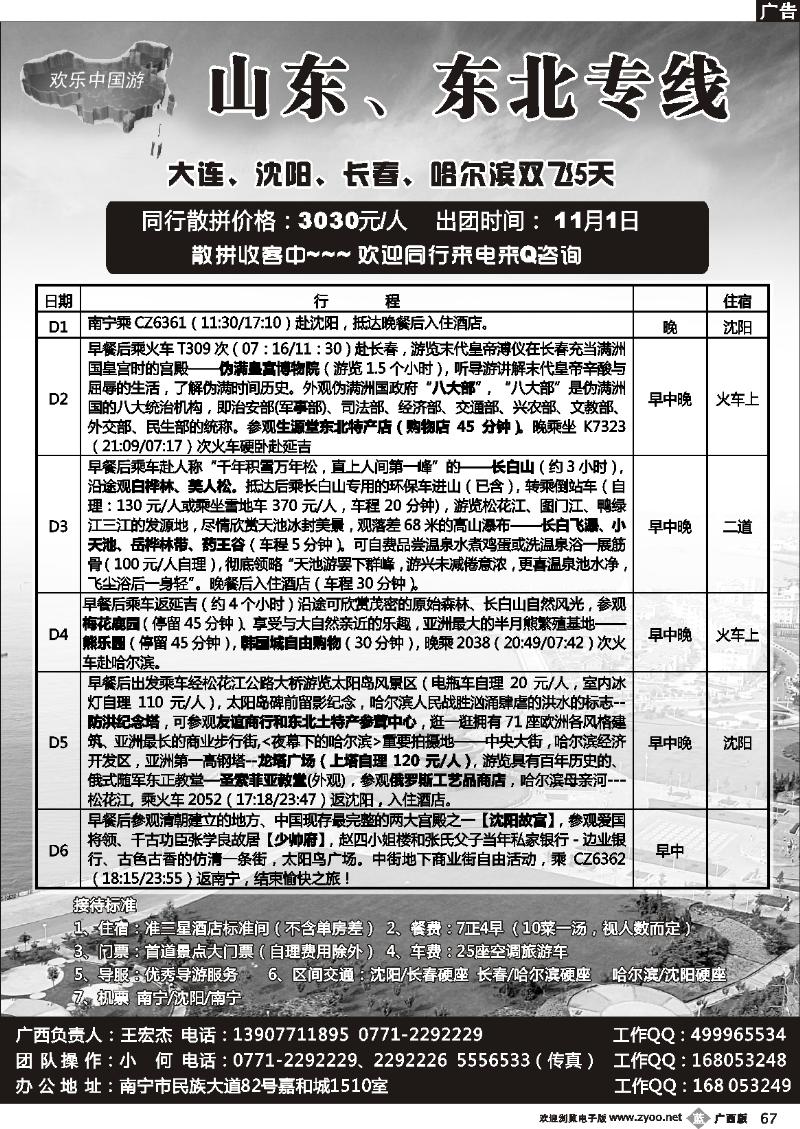 b67欢乐中国游—山东、东北专线