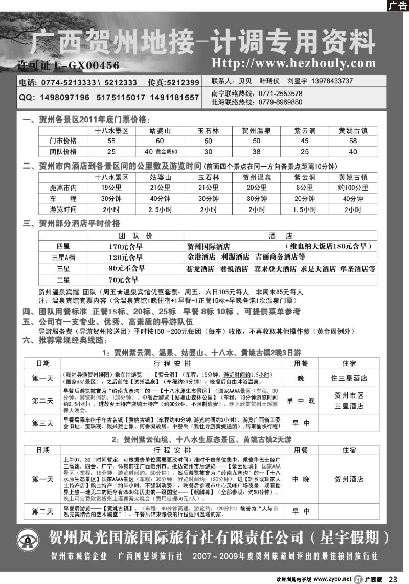r23刘星宇—贺州地接专线（风光国旅）