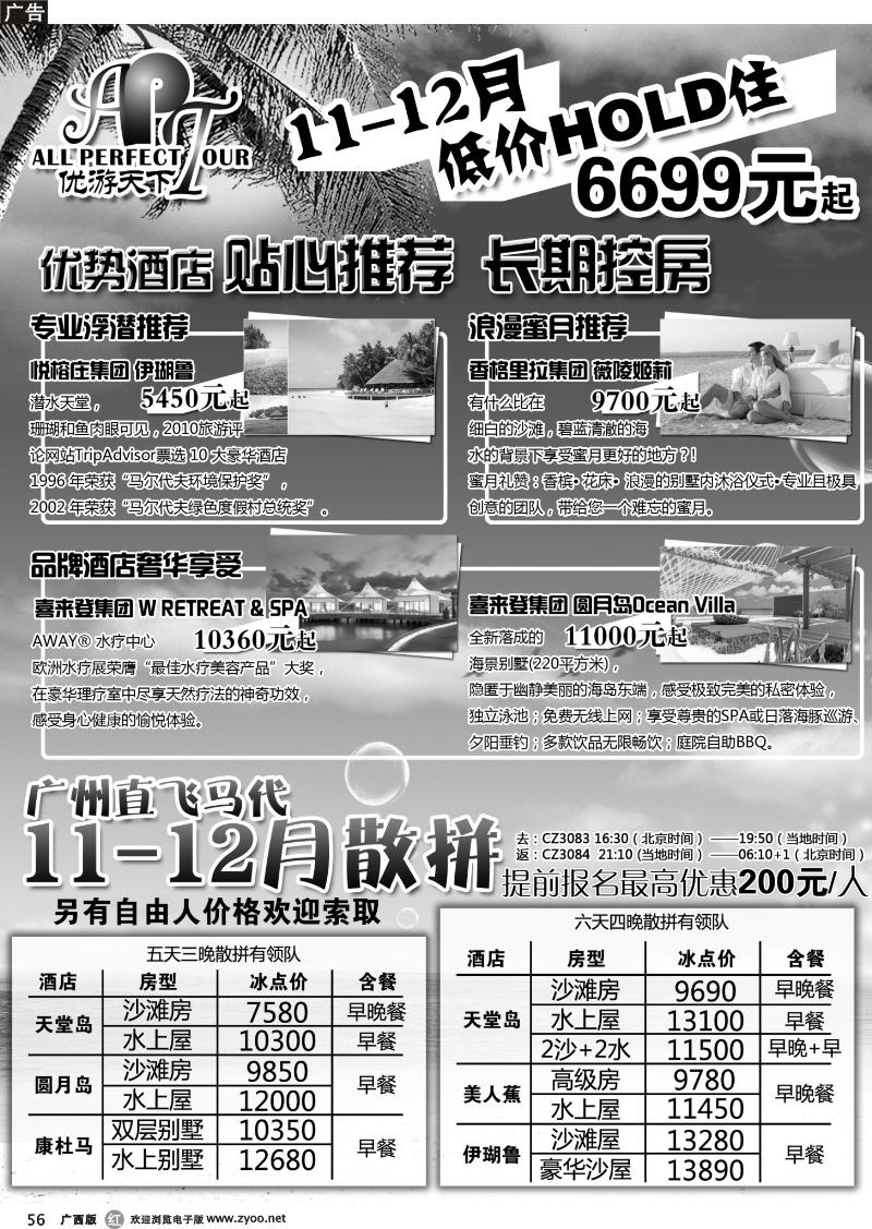 r56优游天下：马尔代夫散拼、订房、自由行