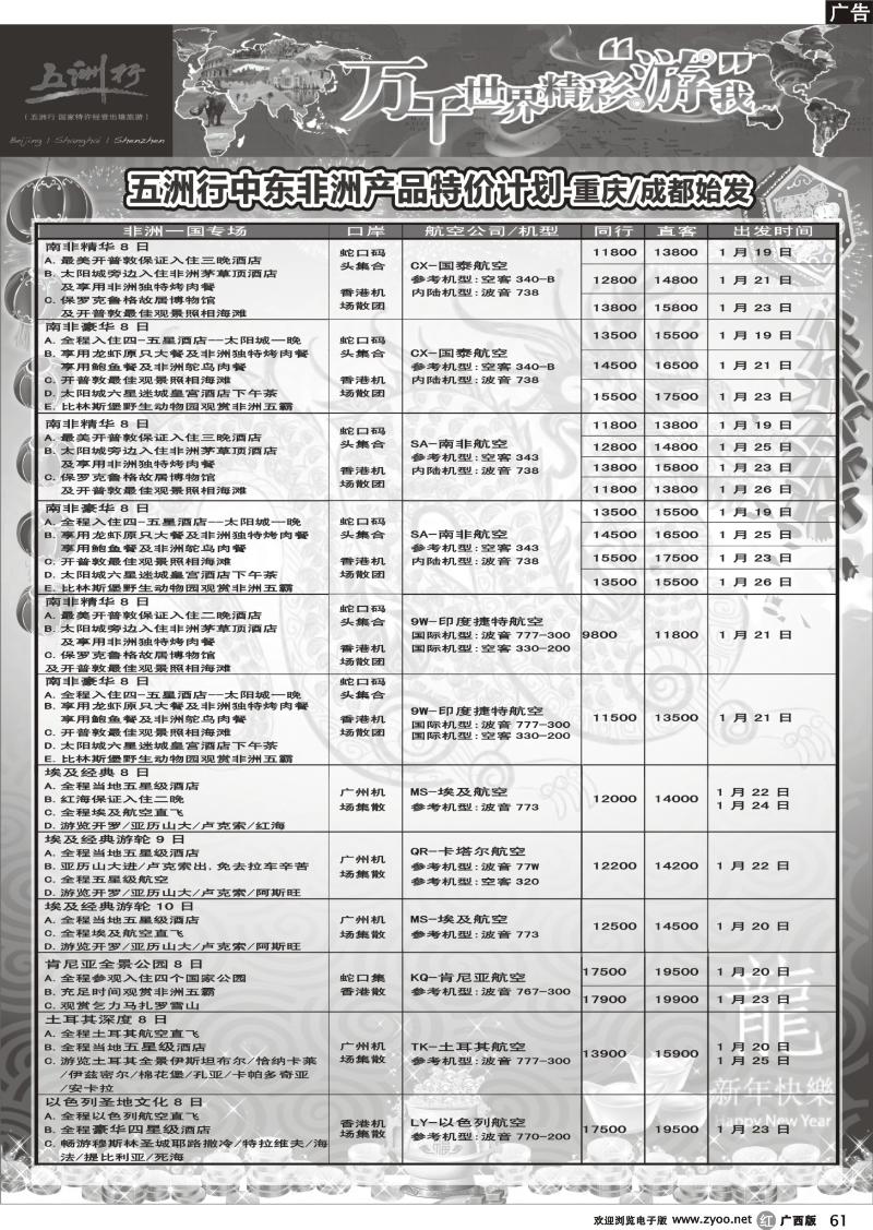 r61·五洲行-非洲中东非洲春节计划