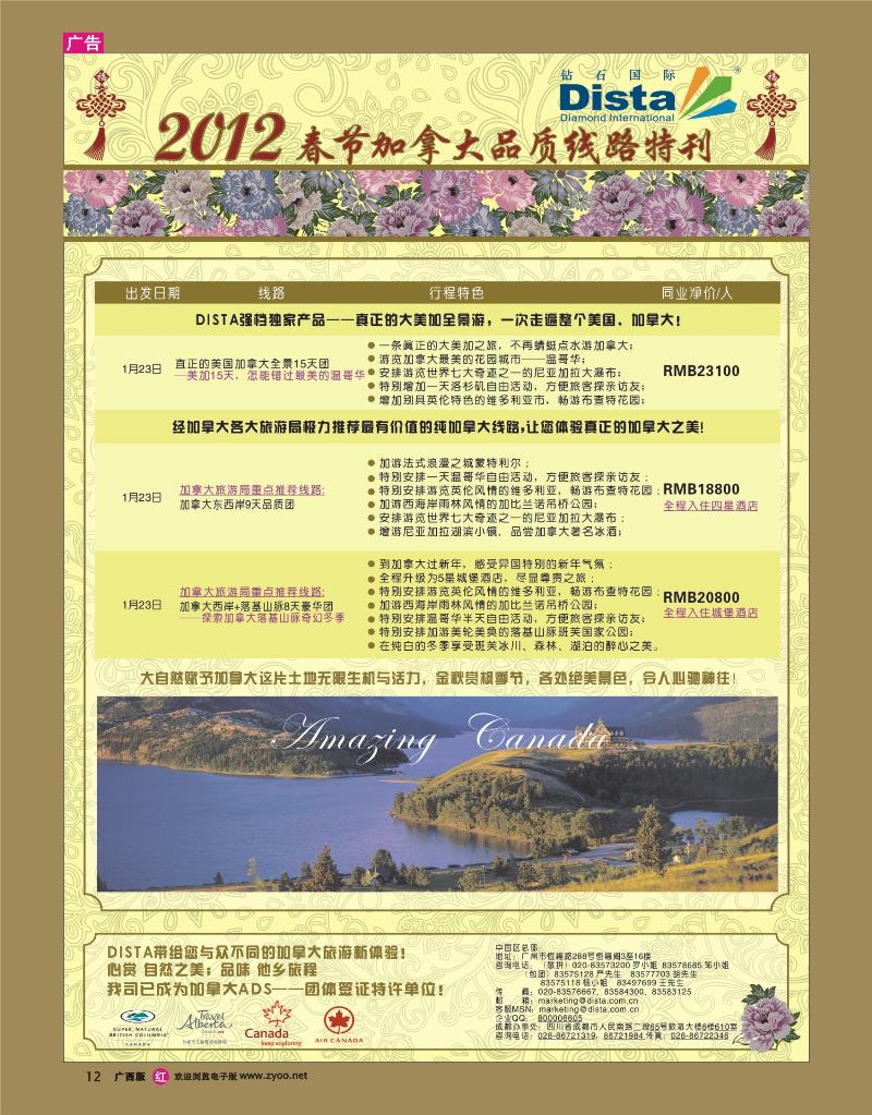 rr12钻石国际旅行社——2012年春节加拿大线路特刊