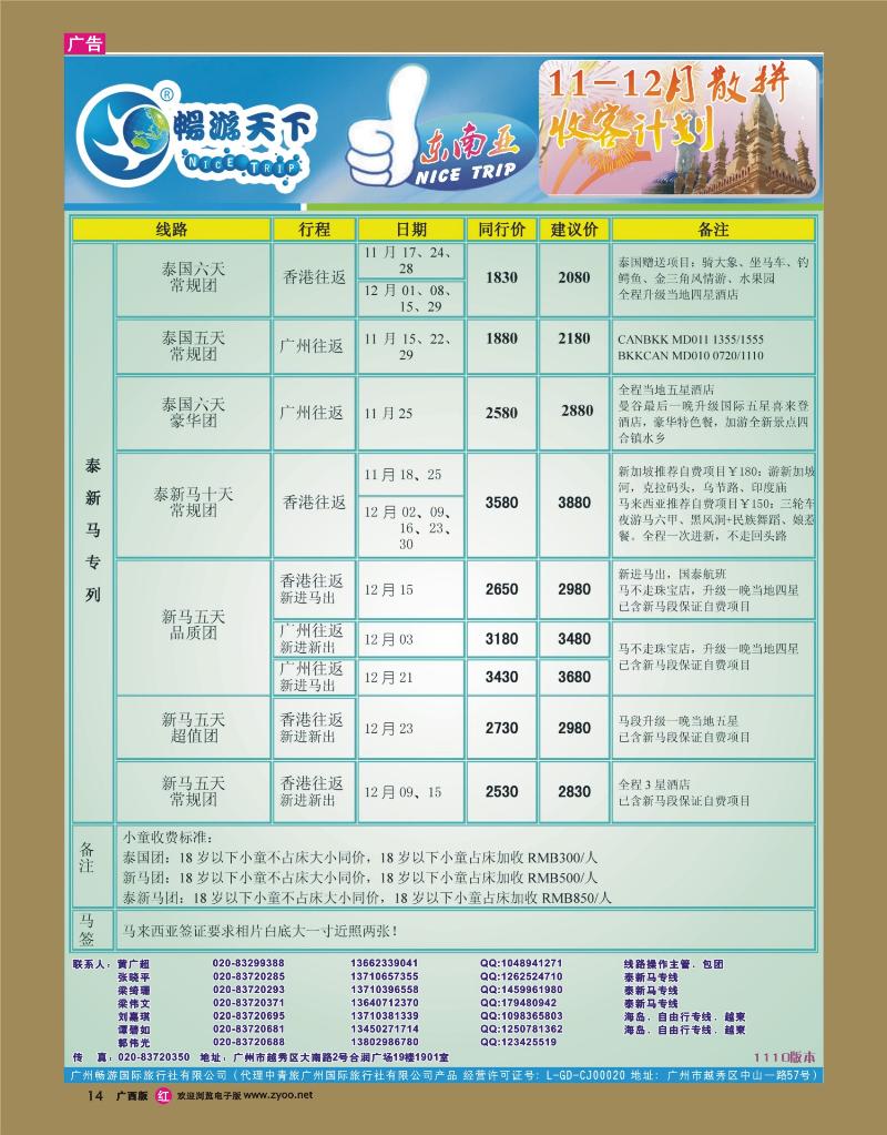 rr14畅游天下—东南亚散拼11-2012年1月月计划
