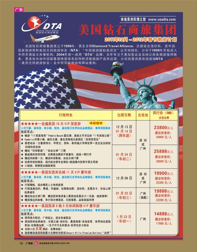 rr16美国钻石商旅集团（DTA）--美加高端VIP散拼