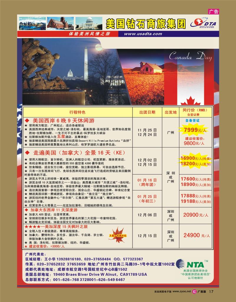 rr17美国钻石商旅集团（DTA）--美加常规散拼
