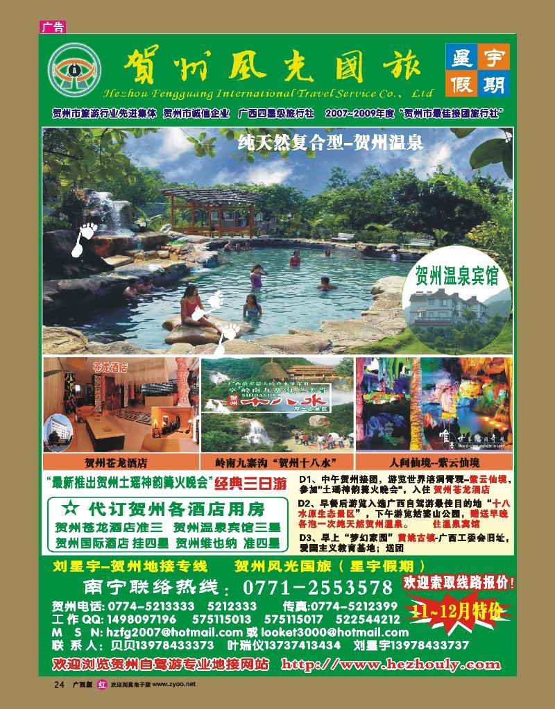 rr24刘星宇—贺州地接专线（风光国旅）