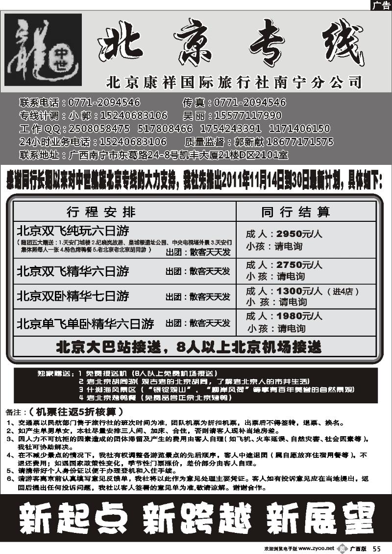 b55中世航旅—北京专线