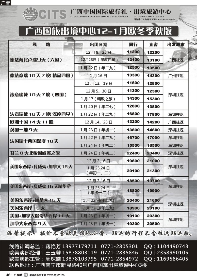 r46广西国旅出境旅游中心—欧美专版12-1月最新计划