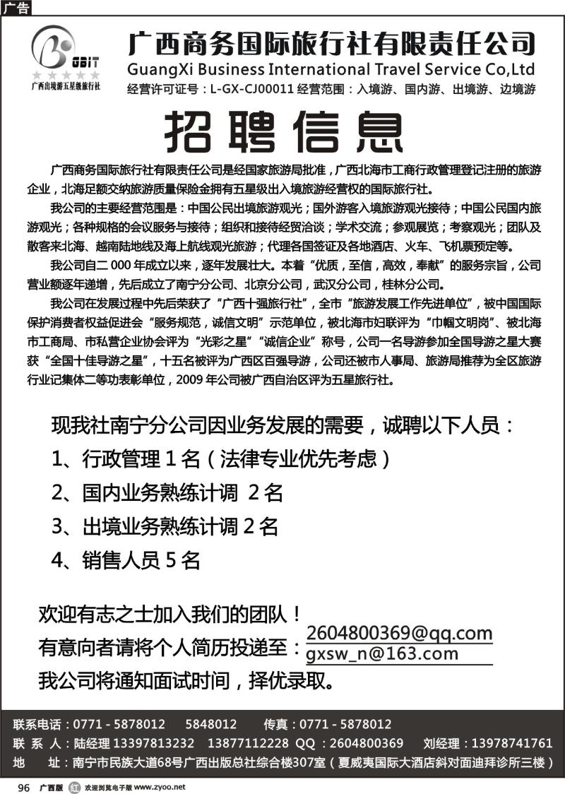 r96广西商务国际旅行社有限责任公司—招聘