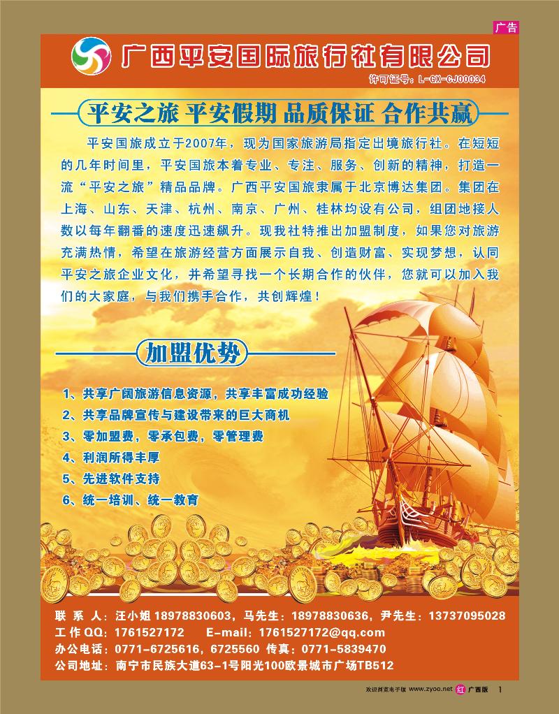 rr01诚邀加盟—南宁平安国旅