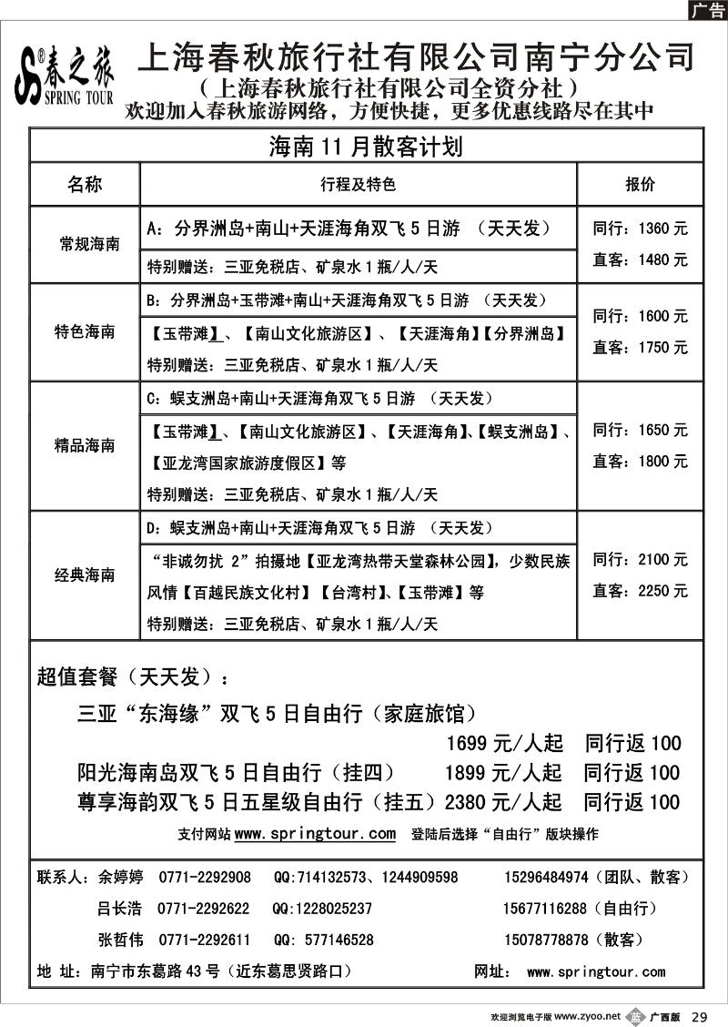 b29春秋旅游—11月海南散客计划