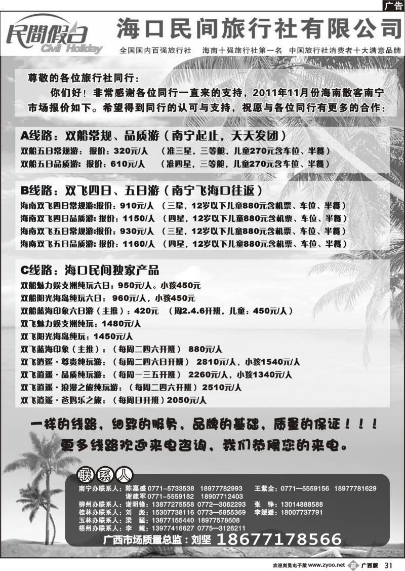 b31海口民间旅行社有限公司—民间假日