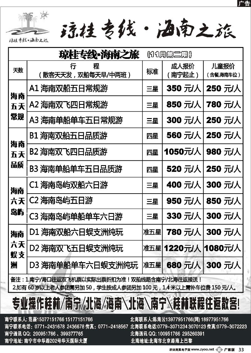 b33琼桂之旅—海南专线