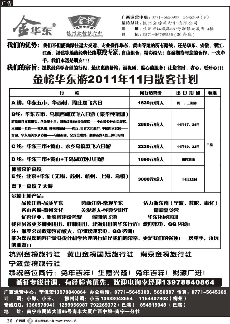 b36广西中旅—李俊宏—华东专线