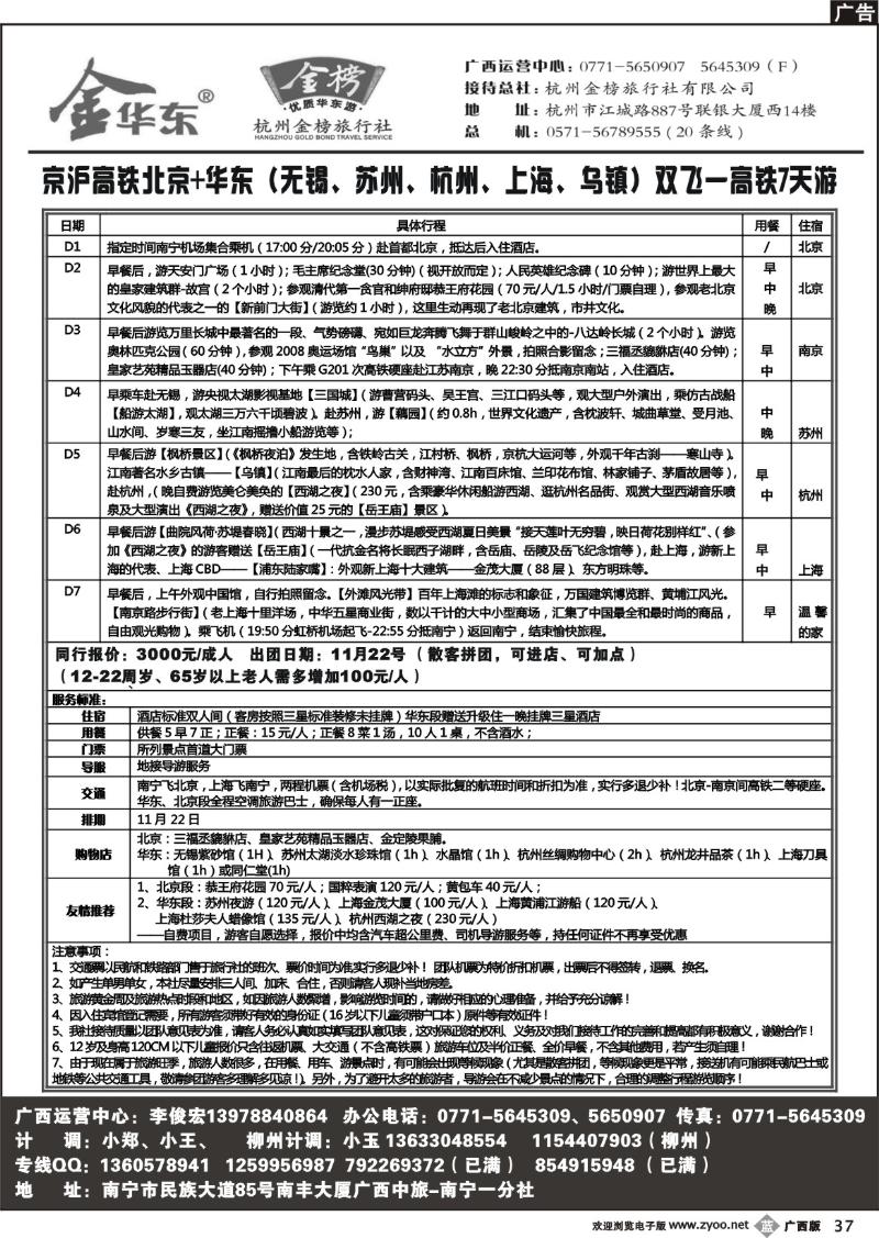b37广西中旅—李俊宏—华东专线
