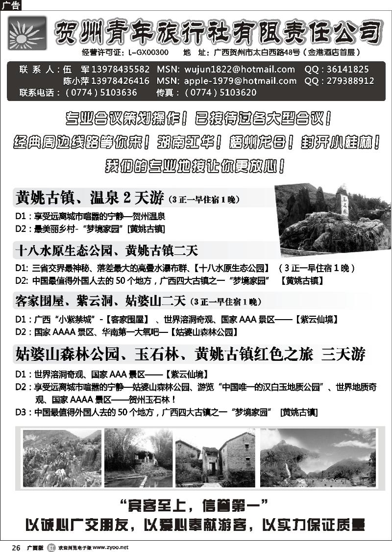 r26贺州青旅专业地接—（伍军）