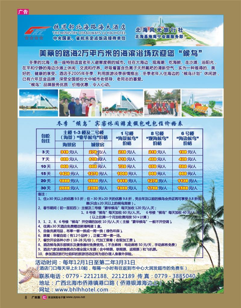 rr08铁道部北海路海大酒店冬季候鸟海边休闲游