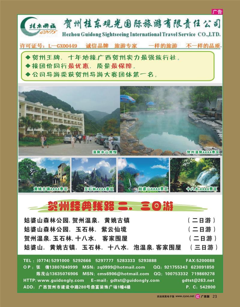 rr23贺州桂东国际旅游有限责任公司