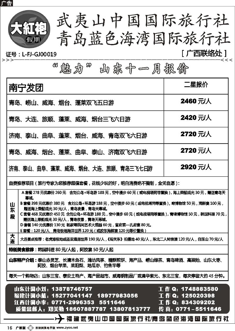b16大红袍假期—山东专线