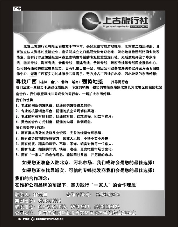 bb16北京上古旅行社诚寻合作