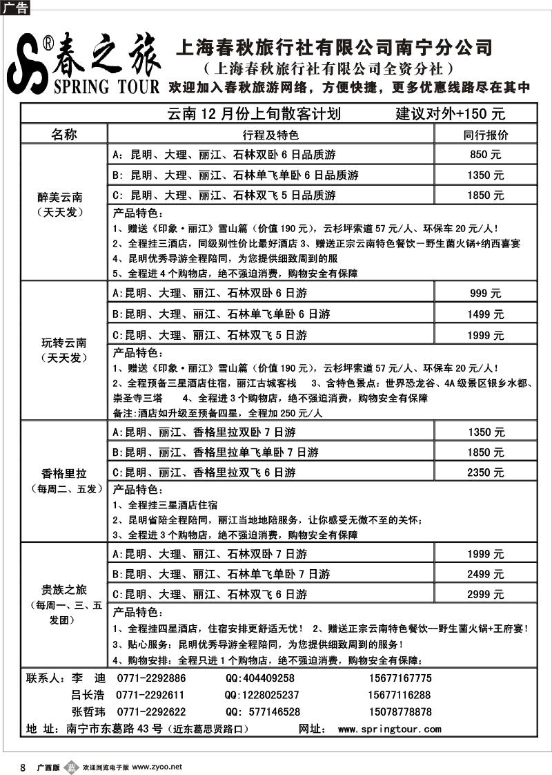 b08春秋旅游—12月上旬云南散客计划
