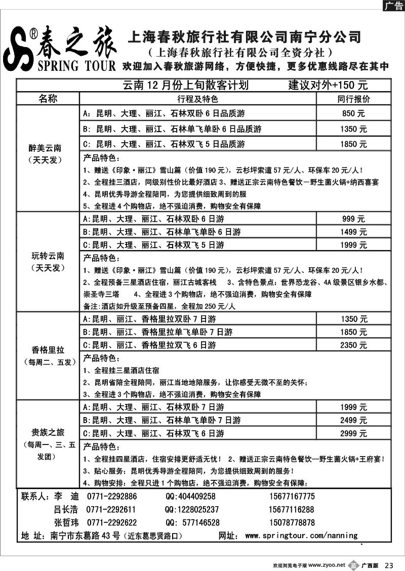 b23春秋旅游—12月上旬云南散客计划