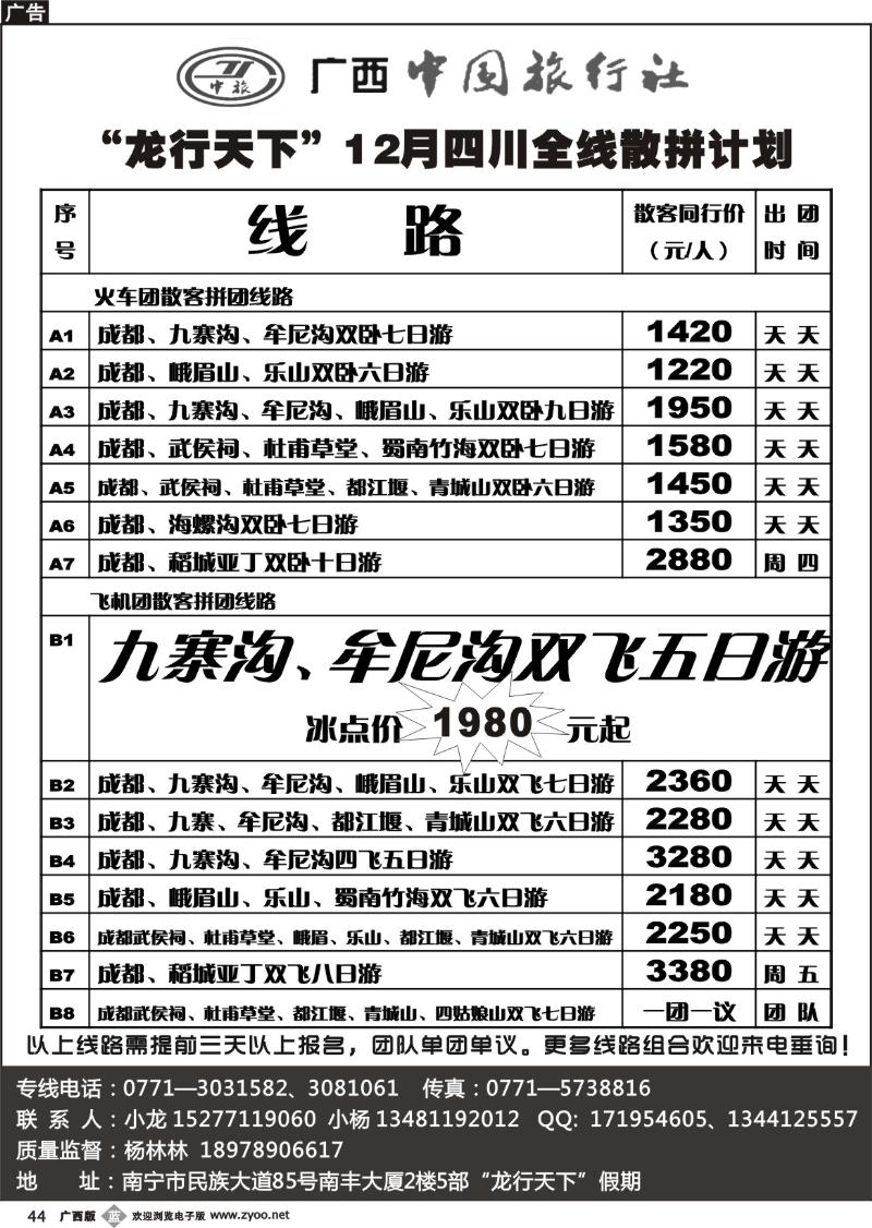 b44“龙行天下”12月四川全线散拼计划