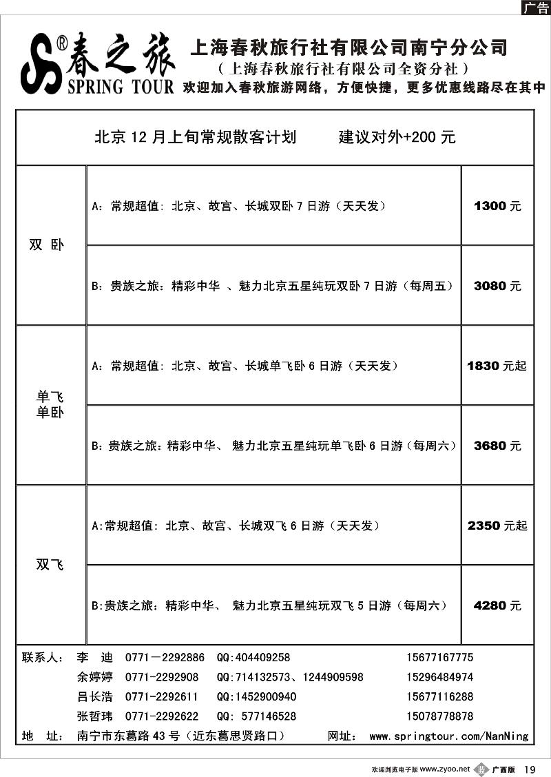 b19春秋旅游--12月上旬北京散客计划