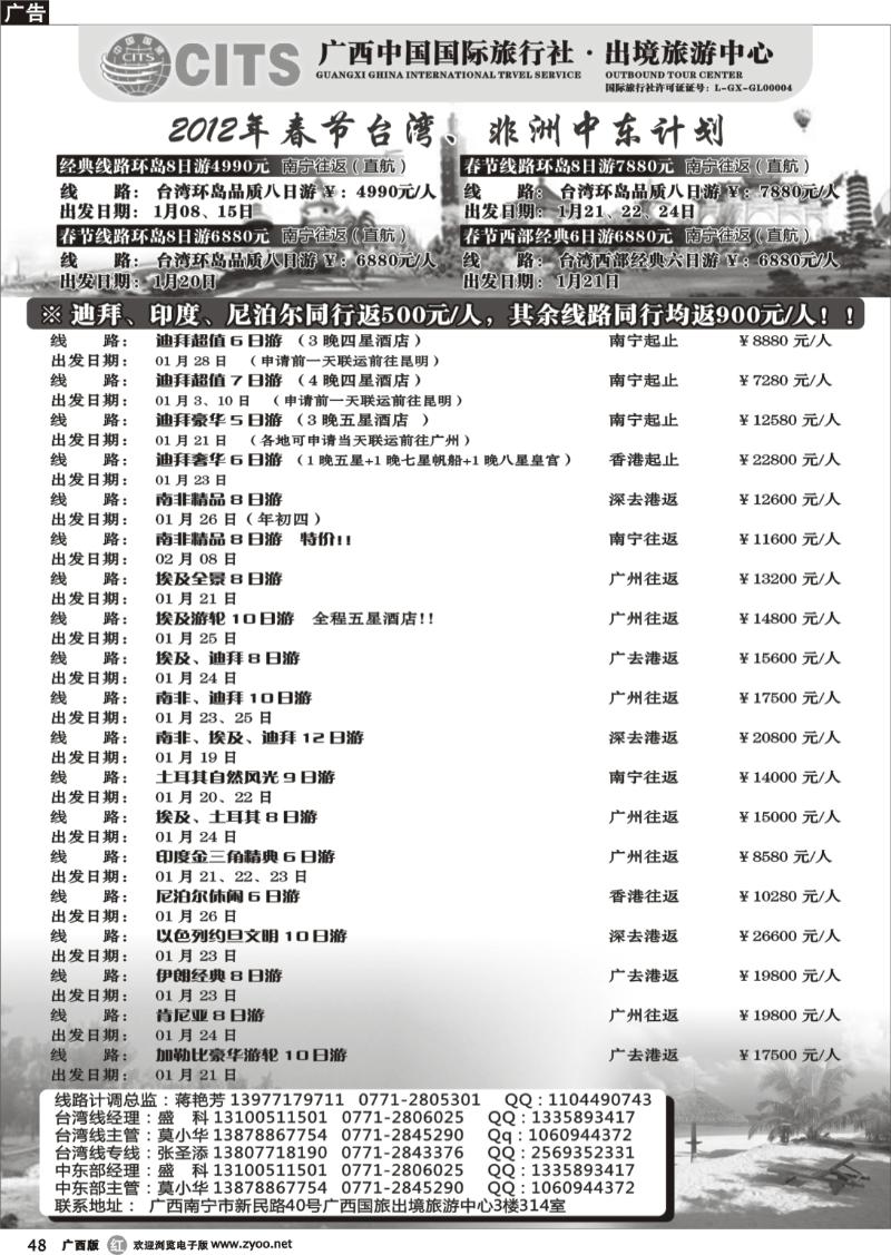 r48广西国旅出境旅游中心—2012春节台湾中东最新计划