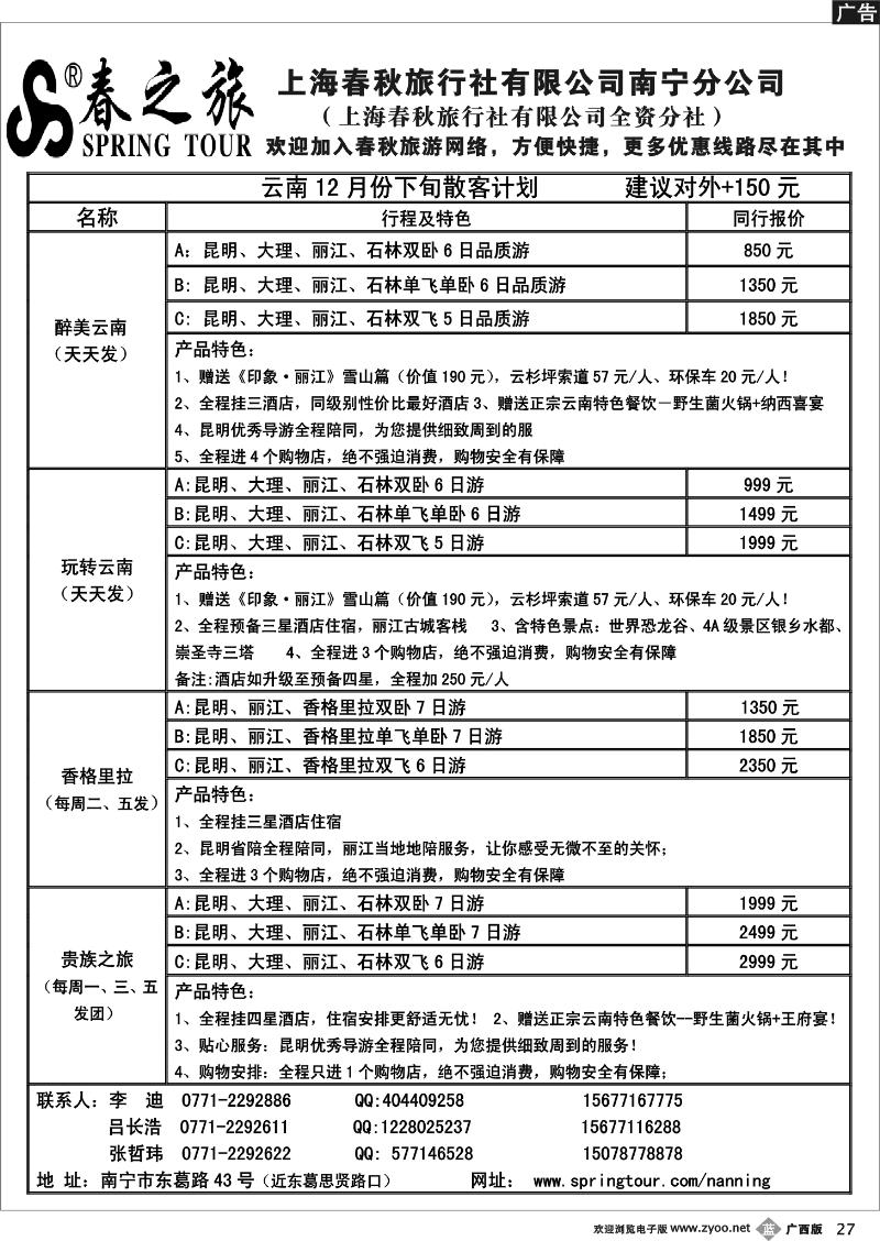 b27春秋旅游--12月下旬云南散客计划