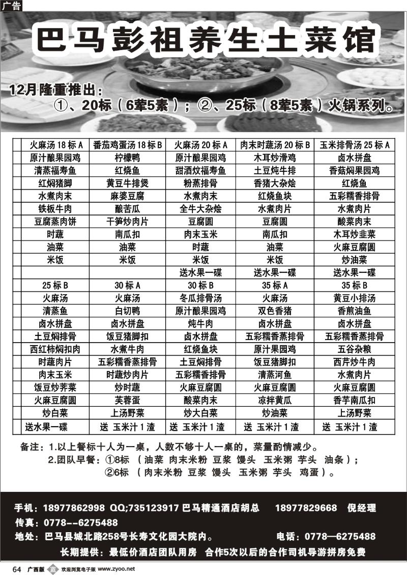 b64巴马彭祖养生土菜馆