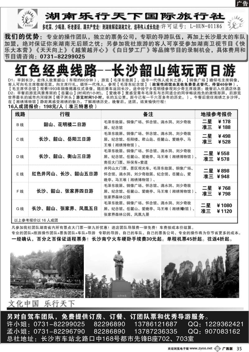 b35乐行天下—走进特色湖南