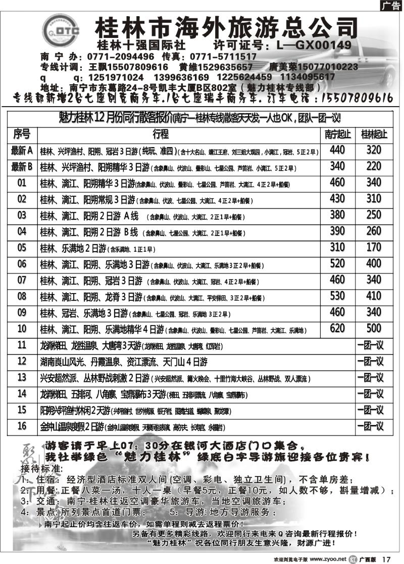 r17桂林市海外旅游总公司—魅力桂林专线