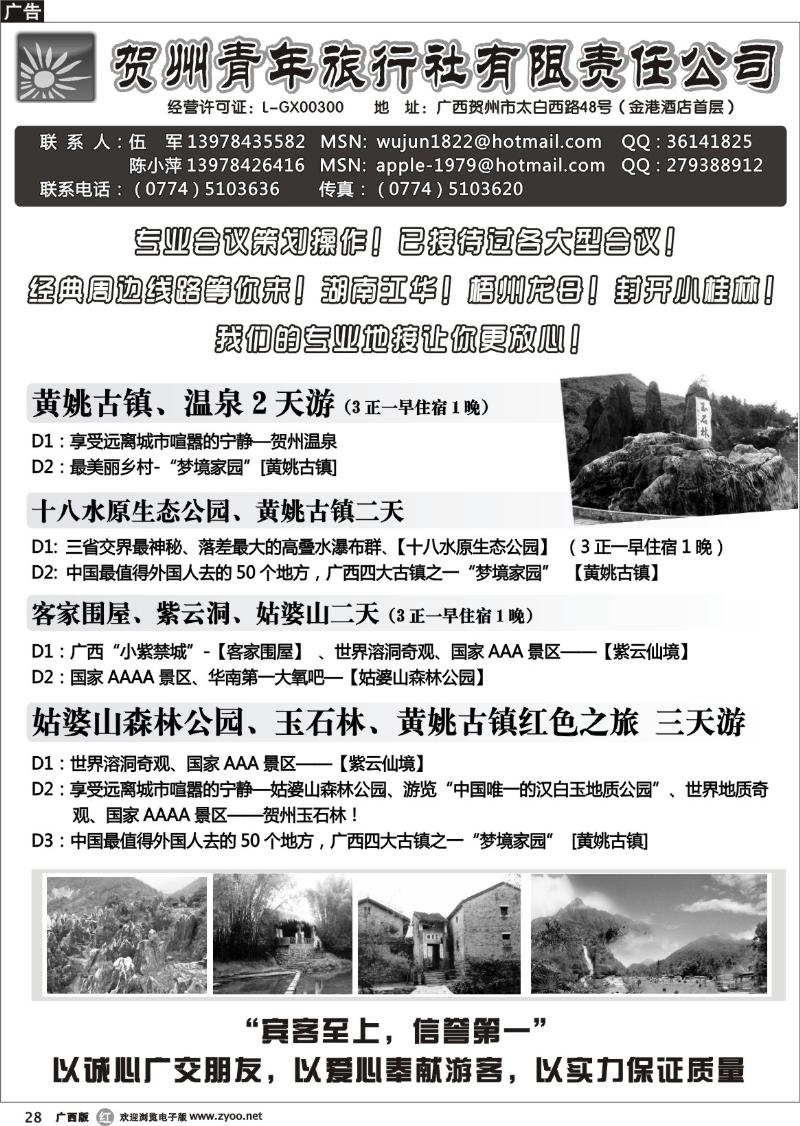 r28贺州青旅专业地接—（伍军）