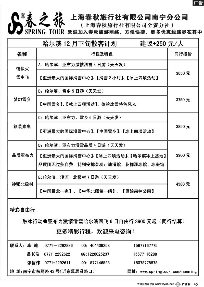 b45春秋旅游--12月下旬哈尔滨散客计划