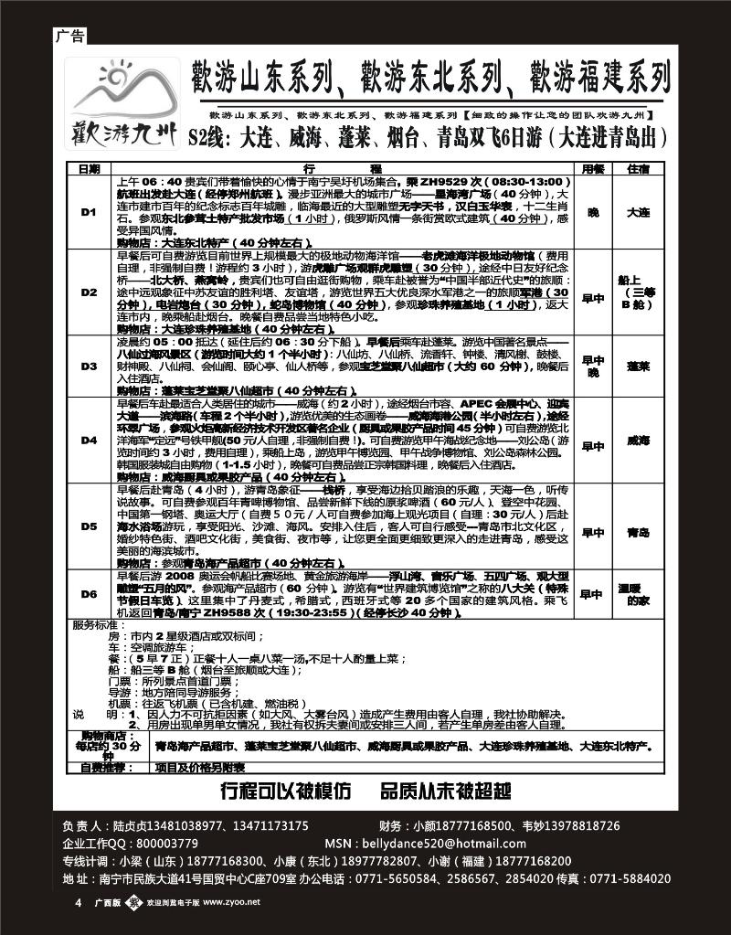 单彩天蓝4欢游九州—福建山东东北专版
