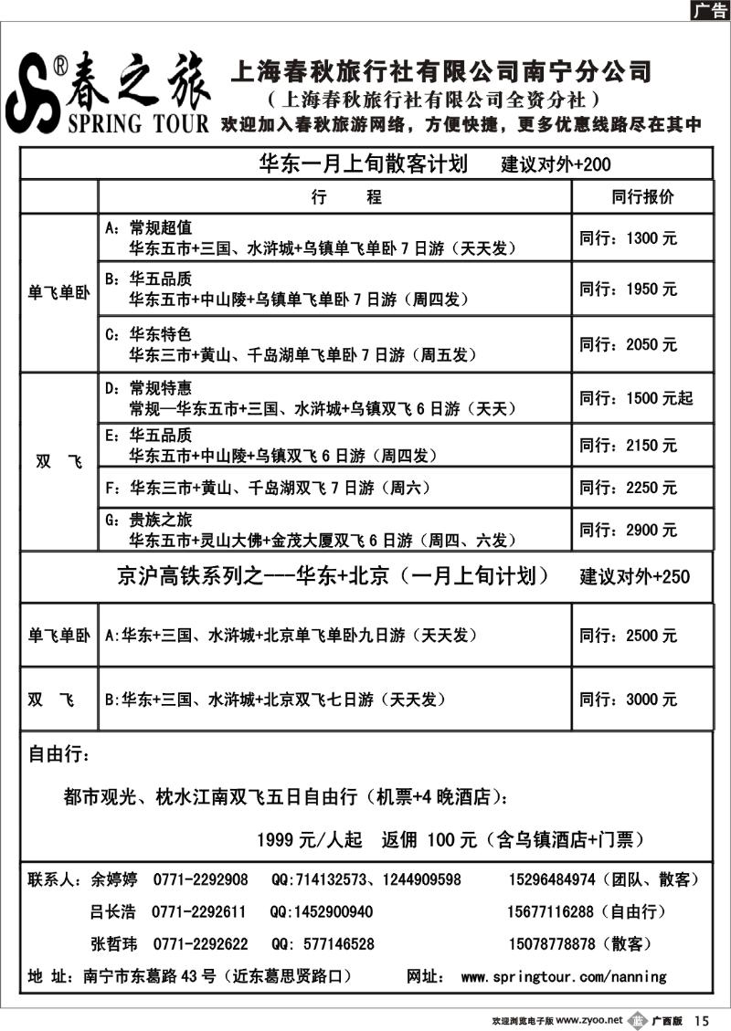 b15春秋旅游—1月元旦华东（京沪高铁）价格表