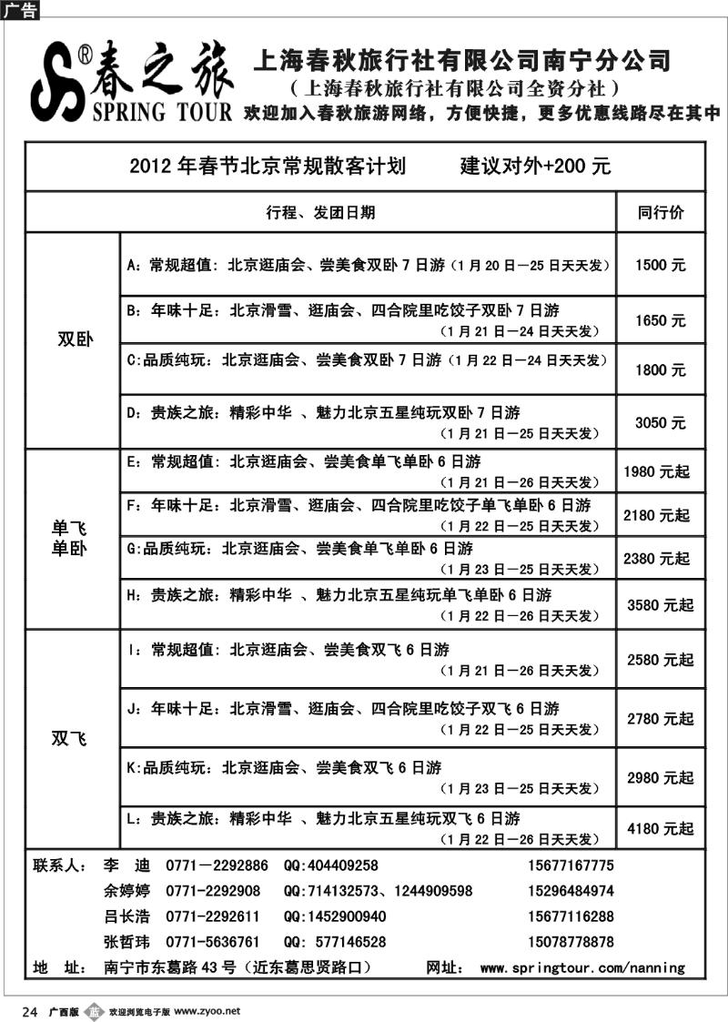 b24春秋旅游—1月上旬北京散客计划