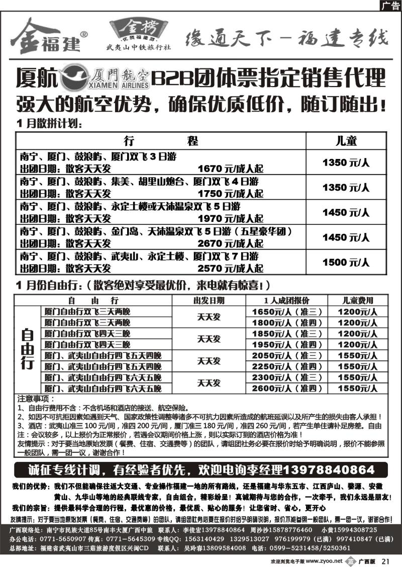b21广西中旅—李俊宏－福建专线