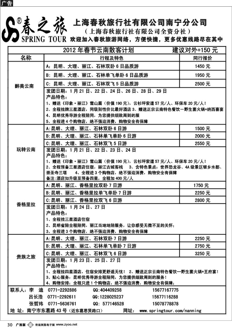 b30春秋旅游—1月上旬云南散客计划