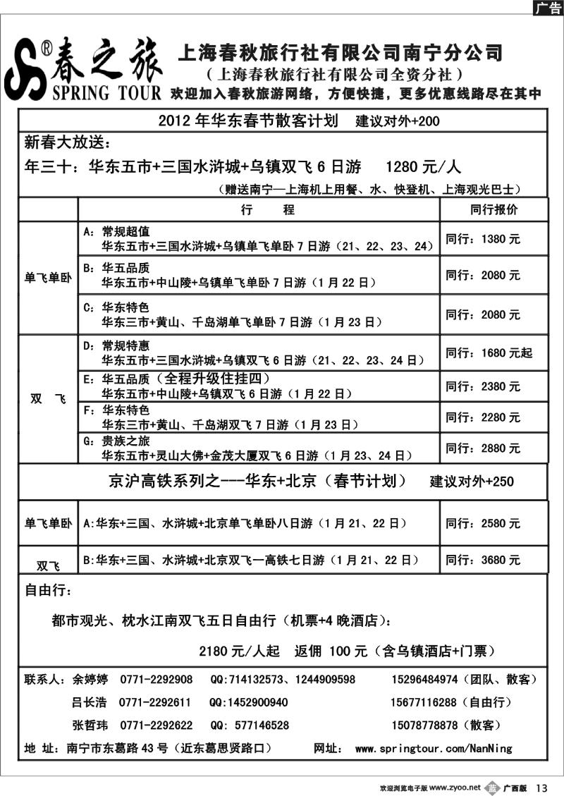 b13春秋旅游—华东春节散客计划