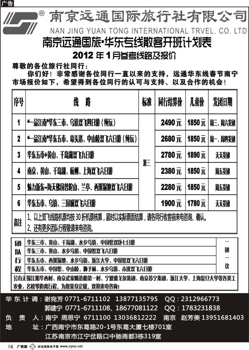 b16华东专线—南京远通国际旅行社有限公司