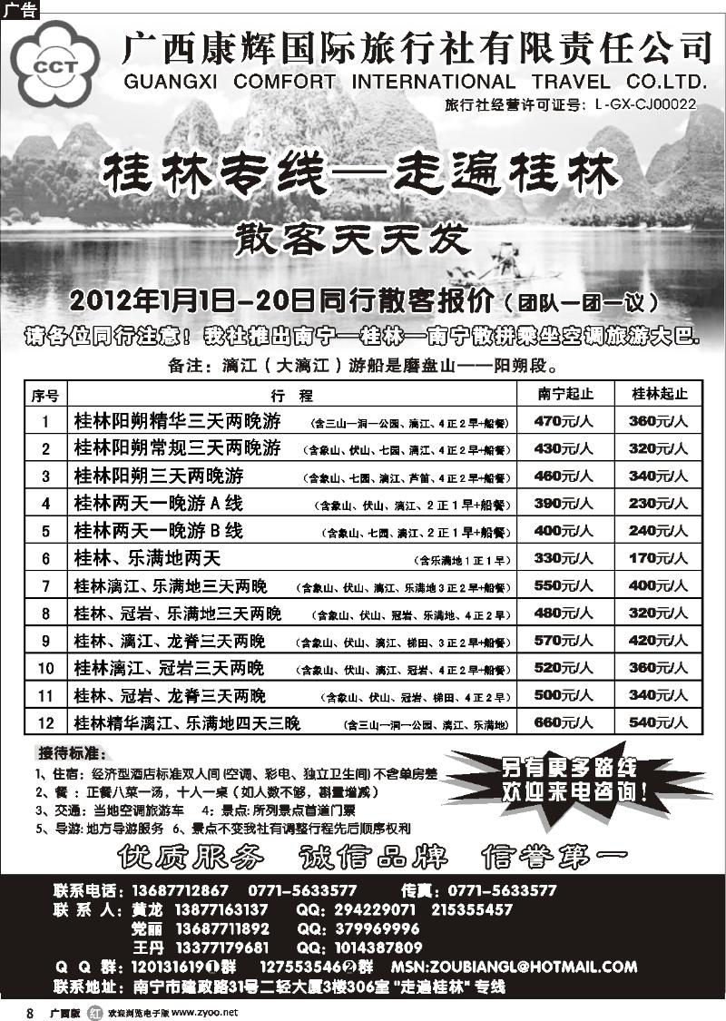 r08广西康辉—桂林专线