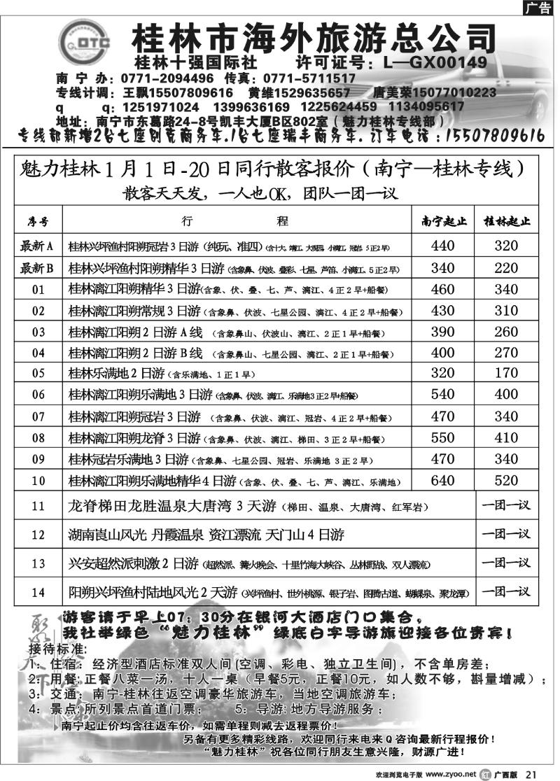 r21桂林市海外旅游总公司—魅力桂林专线
