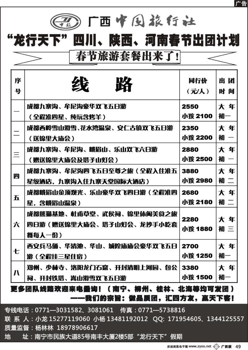 b49“龙行天下”四川、陕西、河南春节出团计划