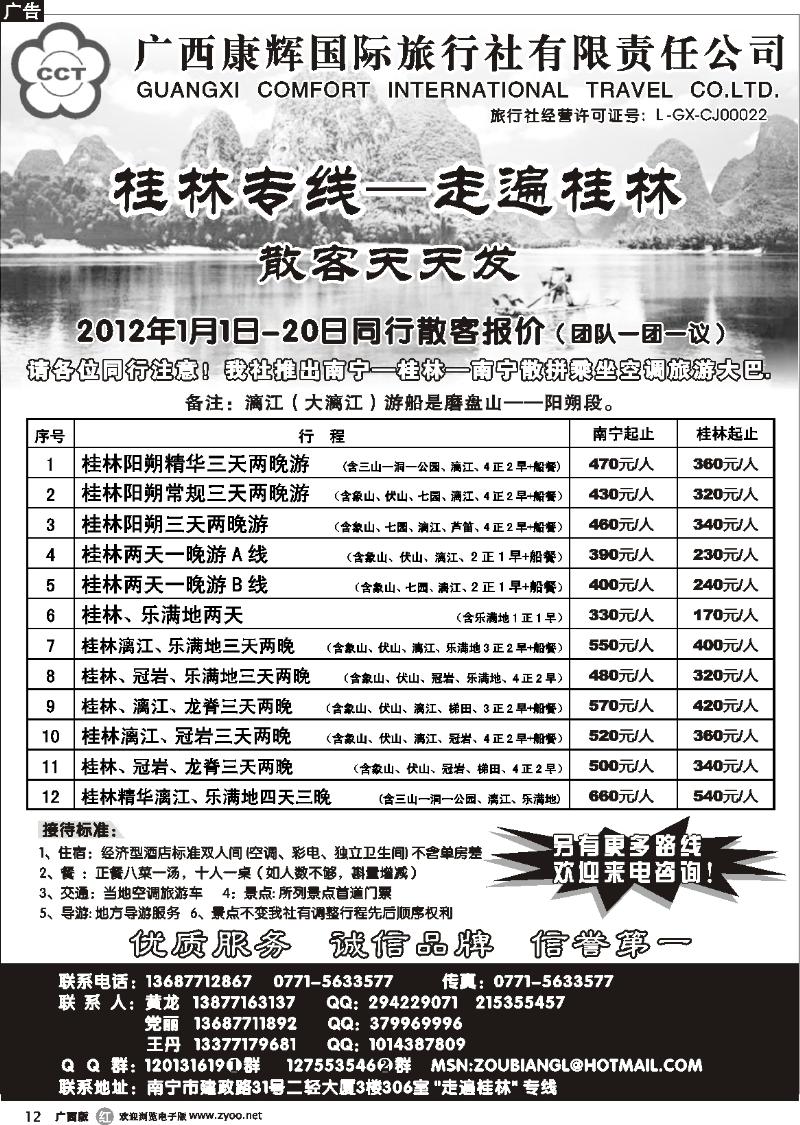 r12广西康辉—桂林专线