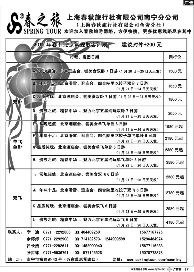 b17春秋旅游—春节北京散客计划