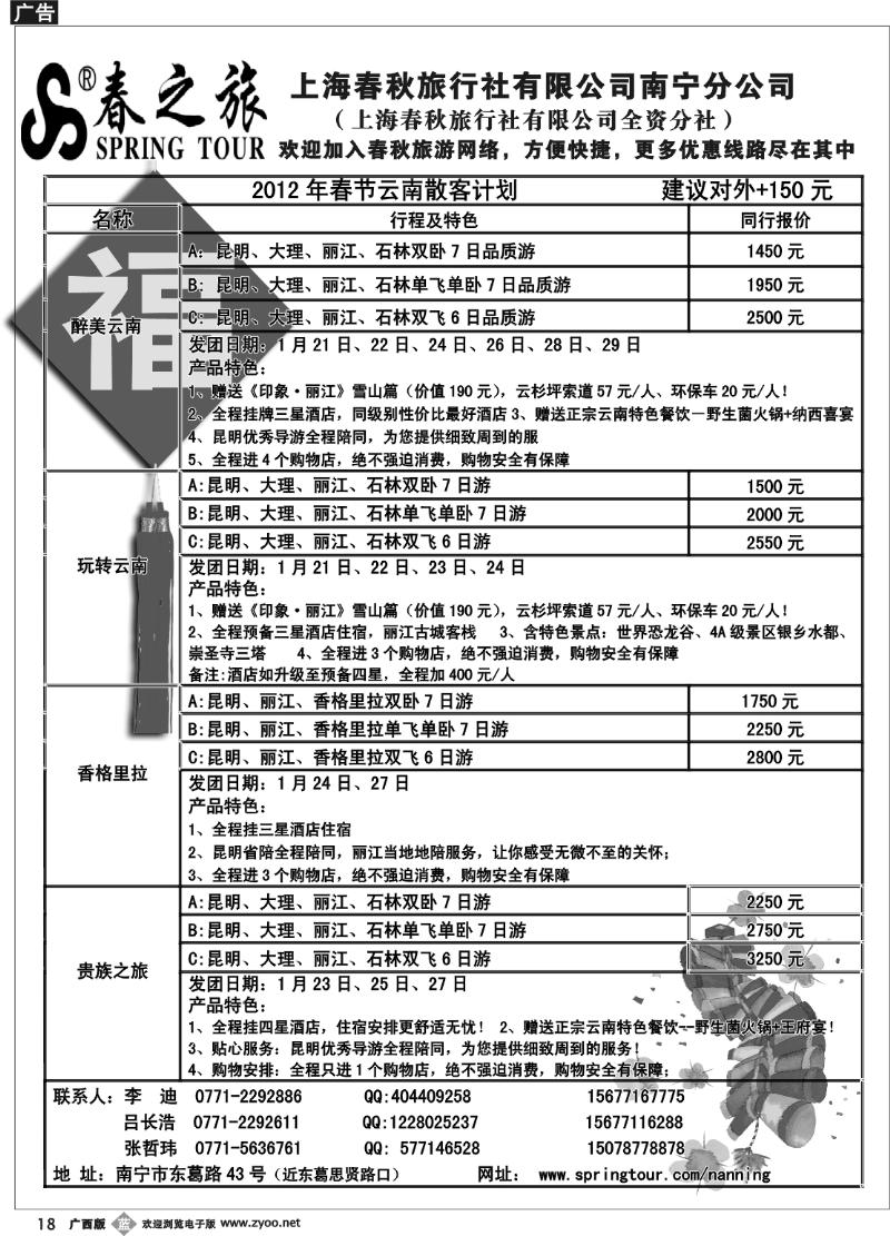 b18春秋旅游—春节云南散客价格表