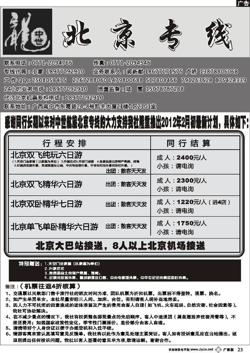 b23中世航旅—北京专线